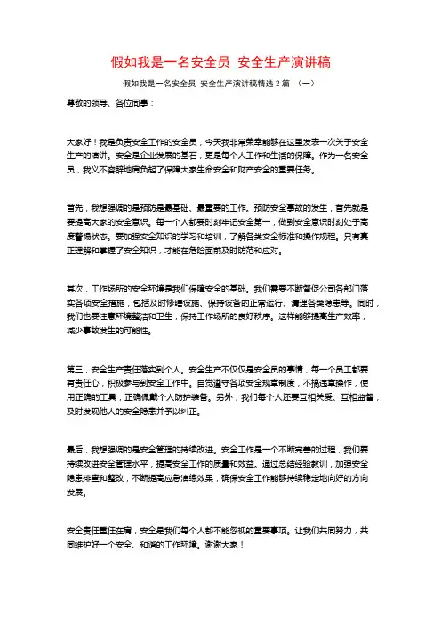 假如我是一名安全员安全生产演讲稿2篇