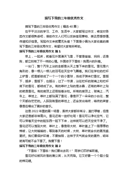 描写下雪的三年级优秀作文（精选40篇）