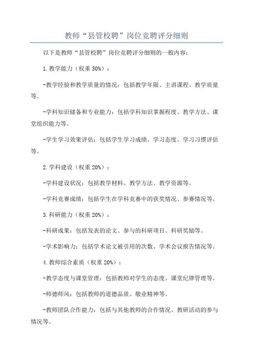 教师“县管校聘”岗位竞聘评分细则
