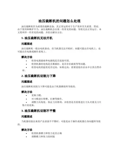 油压裁断机的问题怎么处理