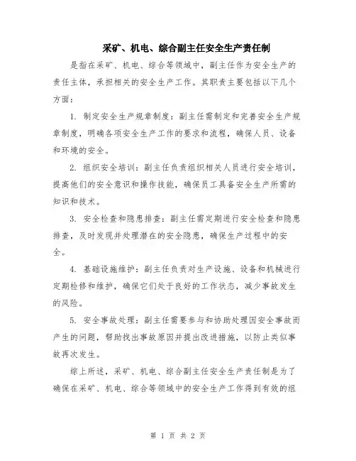 采矿、机电、综合副主任安全生产责任制