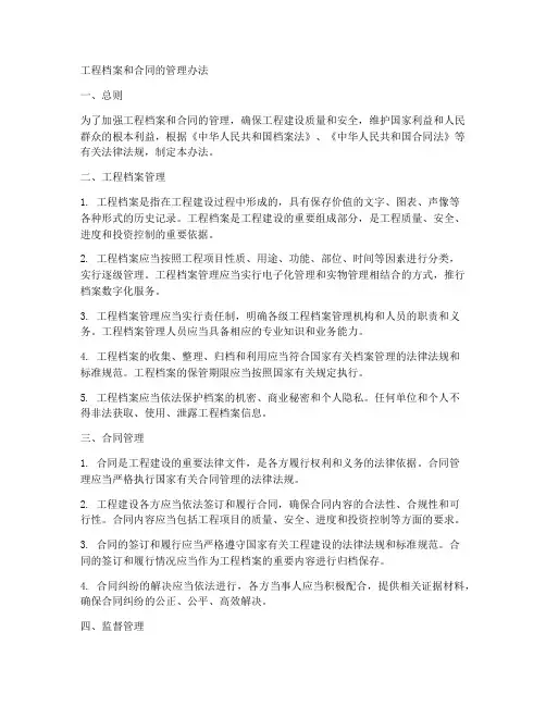 工程档案和合同的管理办法