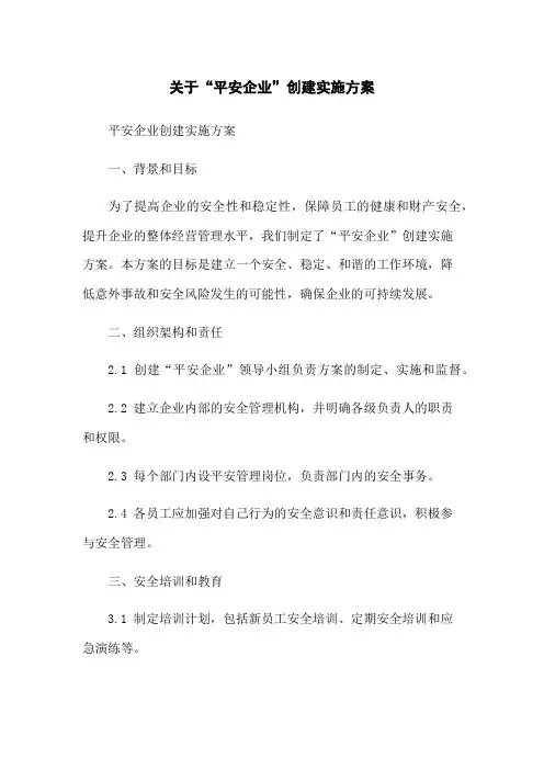 关于“平安企业”创建实施方案