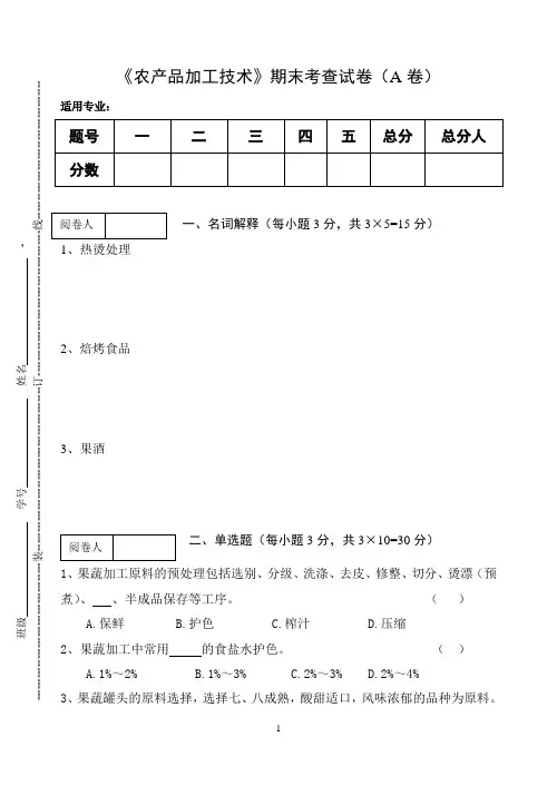 《农产品加工技术》期末考查试卷(A卷)及答案