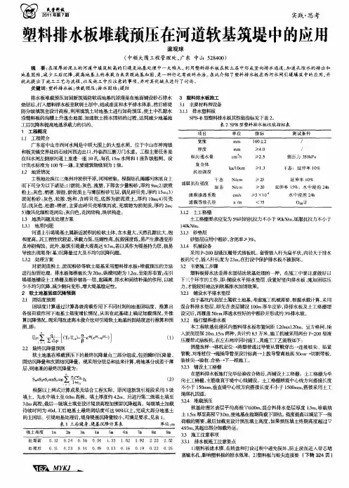塑料排水板堆载预压在河道软基筑堤中的应用
