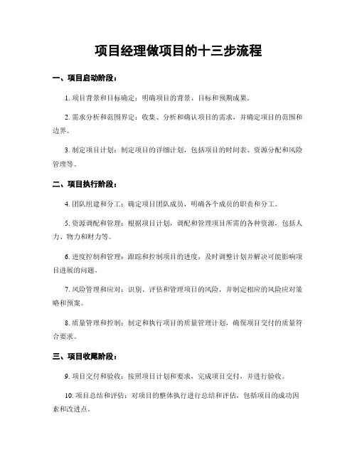 项目经理做项目的十三步流程
