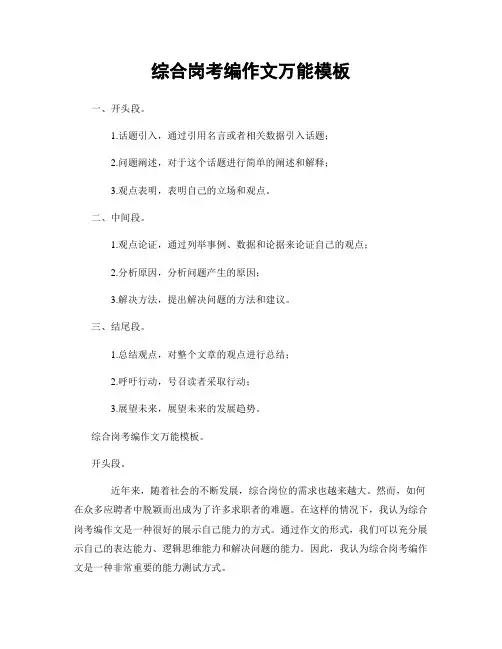 综合岗考编作文万能模板
