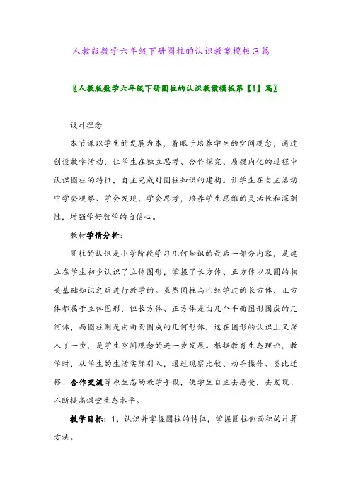 2024年人教版数学六年级下册圆柱的认识教案模板3篇
