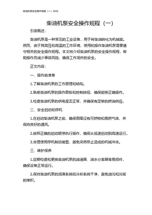柴油机泵安全操作规程(一)2024