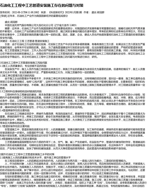 石油化工工程中工艺管道安装施工存在的问题与对策