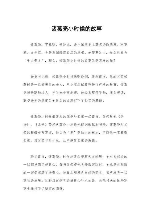 诸葛亮小时候的故事