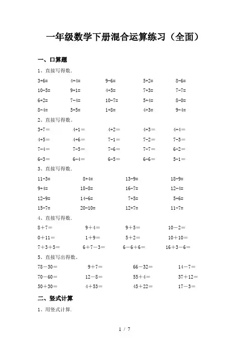 一年级数学下册混合运算练习(全面)