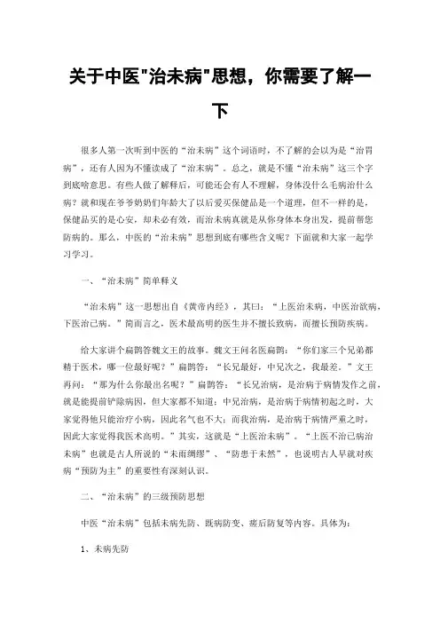 关于中医治未病思想，你需要了解一下
