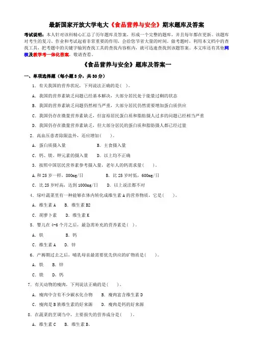 最新国家开放大学电大《食品营养与安全》期末题库及答案