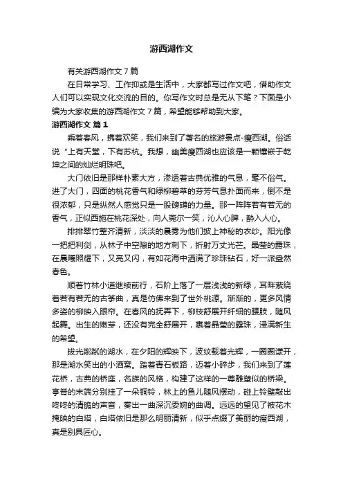 有关游西湖作文7篇