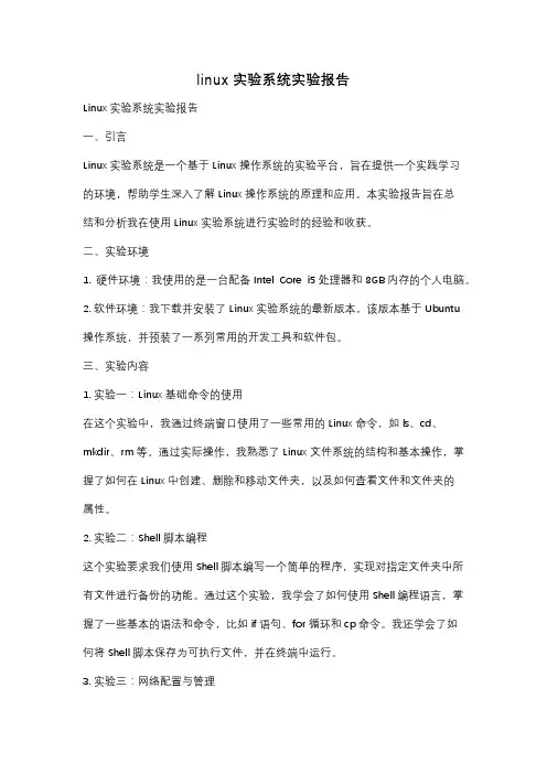 linux实验系统实验报告