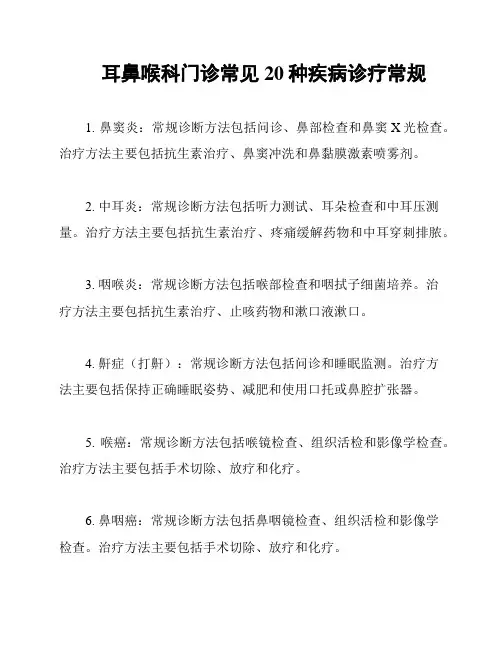 耳鼻喉科门诊常见20种疾病诊疗常规