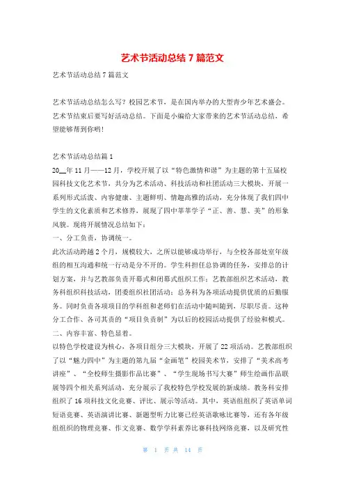 艺术节活动总结7篇范文