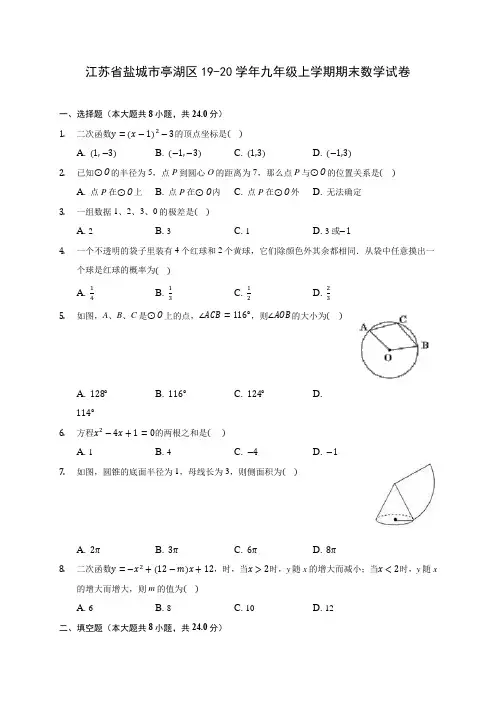 江苏省盐城市亭湖区19-20学年九年级上学期期末数学试卷 及答案解析