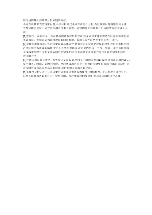 试论述构建公共政策分析问题的方法