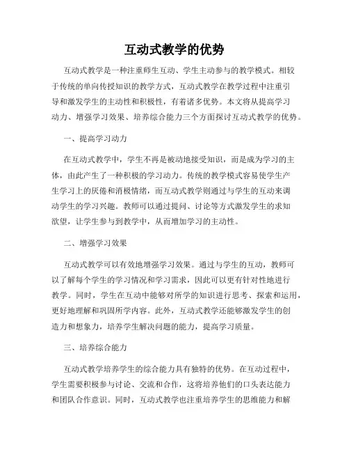 互动式教学的优势