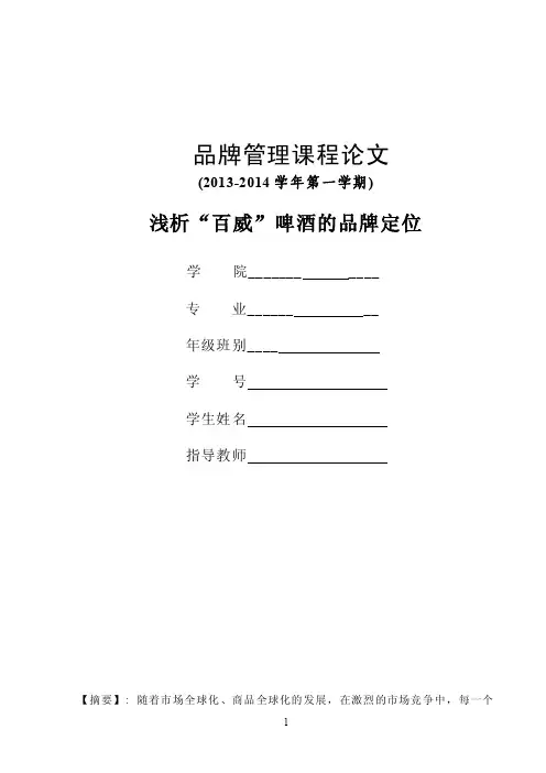 浅析“百威”啤酒的品牌定位