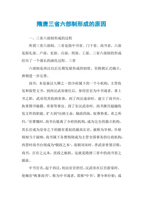 隋唐三省六部制形成的原因