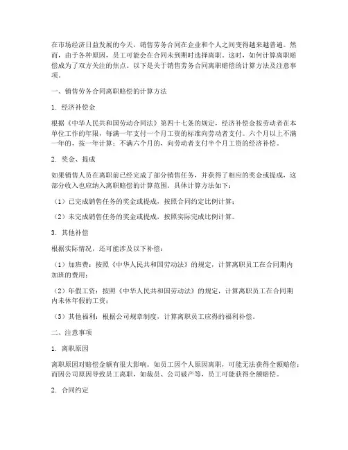 销售劳务合同离职赔偿怎么算