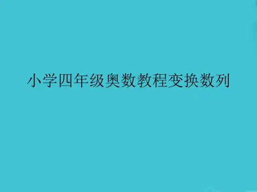小学四年级奥数教程变换数列