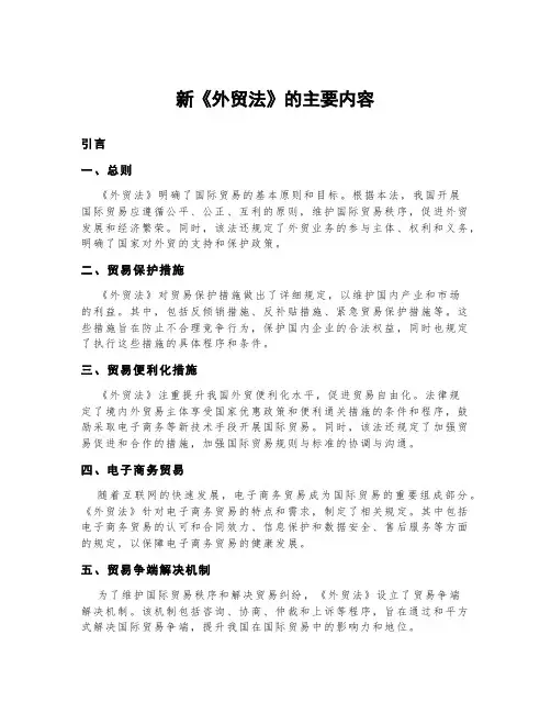 新《外贸法》的主要内容