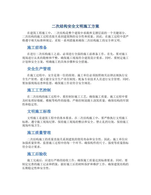 二次结构安全文明施工方案