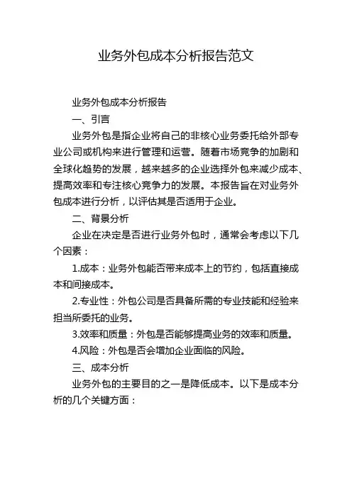 业务外包成本分析报告范文