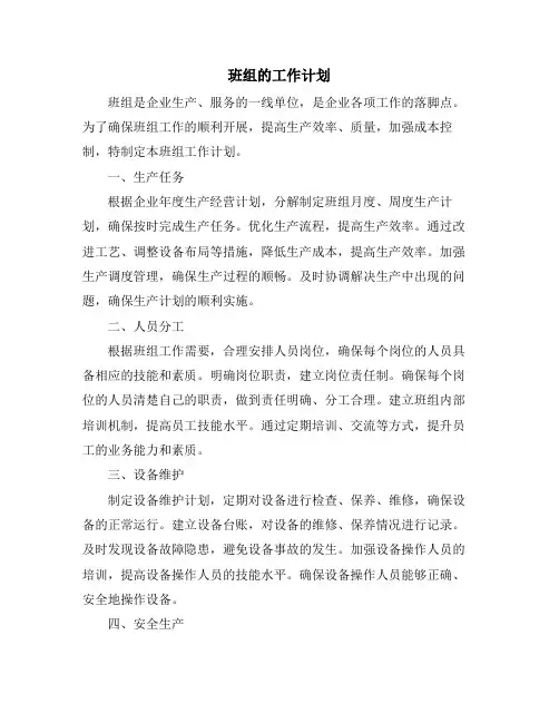 班组的工作计划