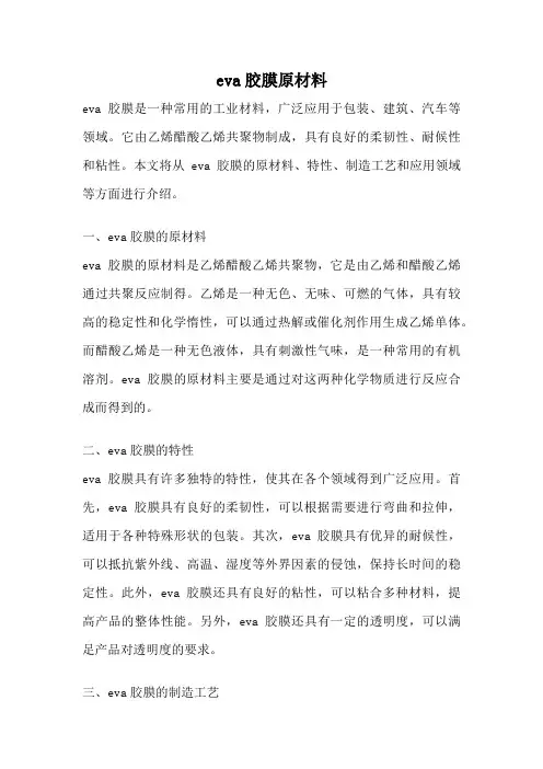 eva胶膜原材料