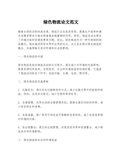 绿色物流论文范文