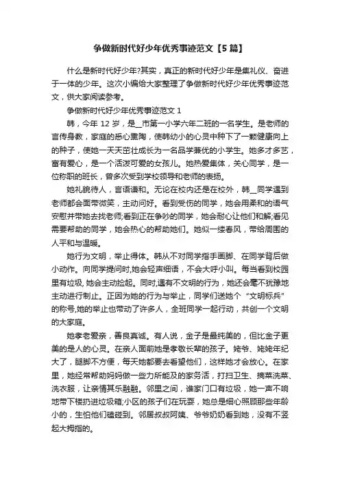 争做新时代好少年优秀事迹范文【5篇】