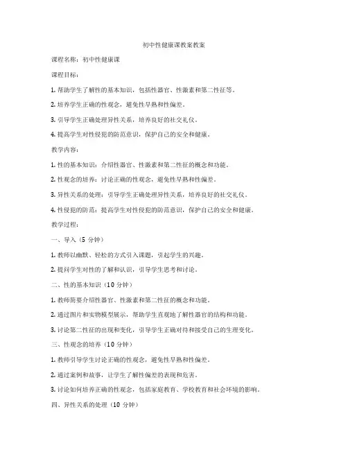 初中性健康课教案教案