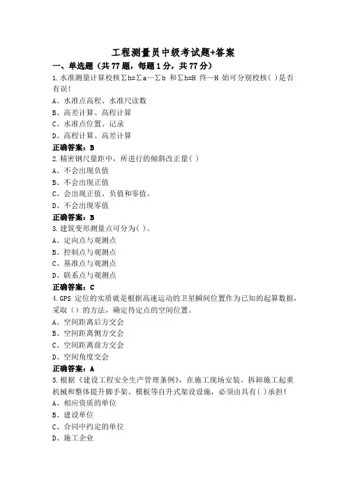 工程测量员中级考试题+答案