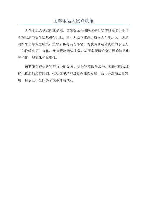 无车承运人试点政策