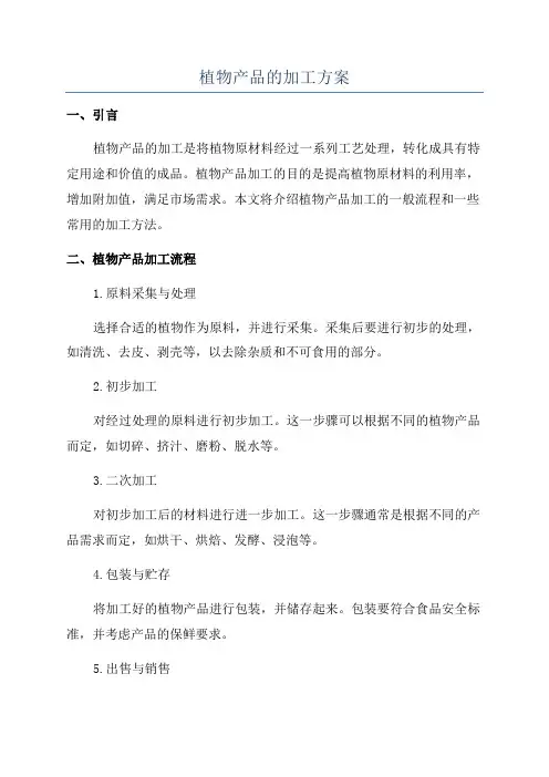 植物产品的加工方案