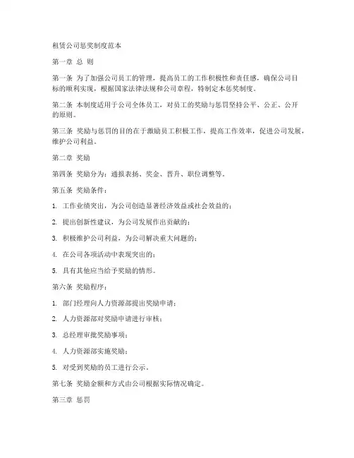 租赁公司惩奖制度范本