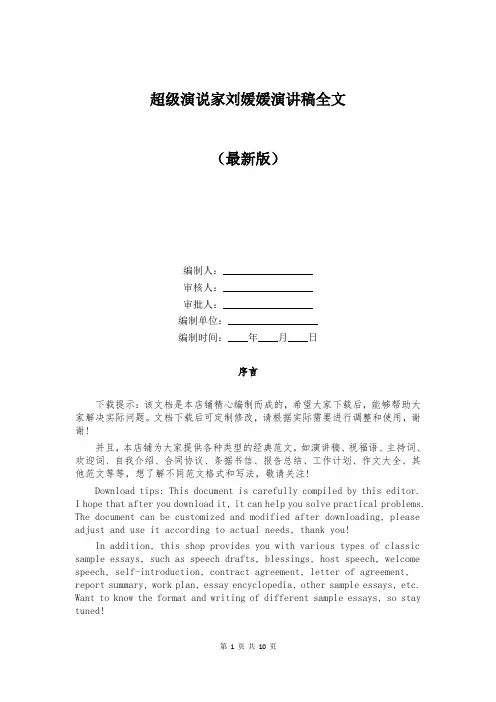 超级演说家刘媛媛演讲稿全文