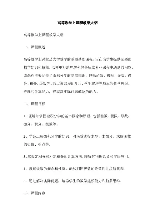 高等数学上课程教学大纲