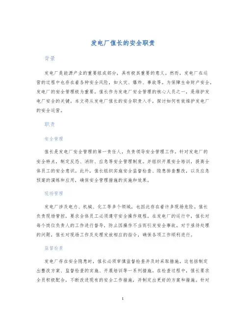 发电厂值长的安全职责
