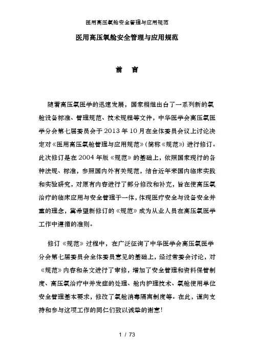 医用高压氧舱安全管理与应用规范