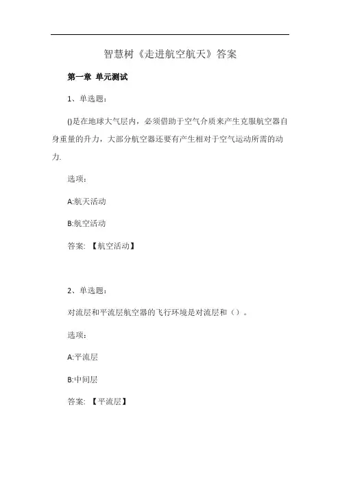 智慧树《走进航空航天》答案