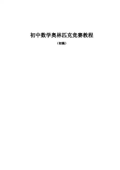 初中数学奥林匹克竞赛教程
