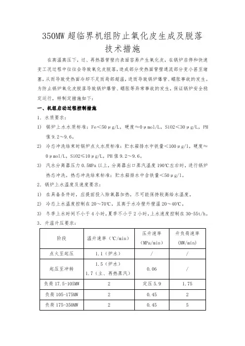 350MW超临界机组防止氧化皮生成及脱落技术措施