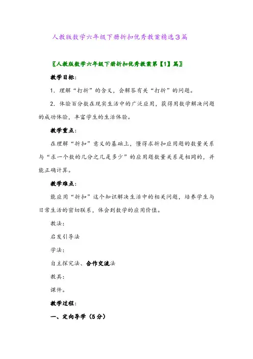 2024年人教版数学六年级下册折扣优秀教案精选3篇