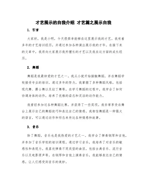 才艺展示的自我介绍 才艺篇之展示自我